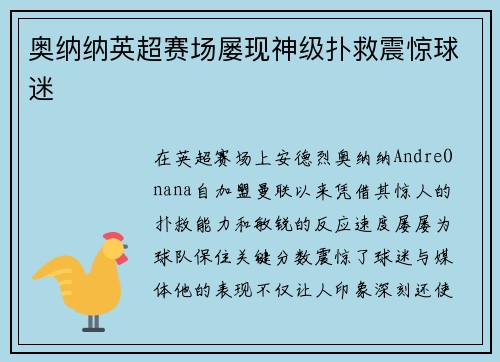 奥纳纳英超赛场屡现神级扑救震惊球迷