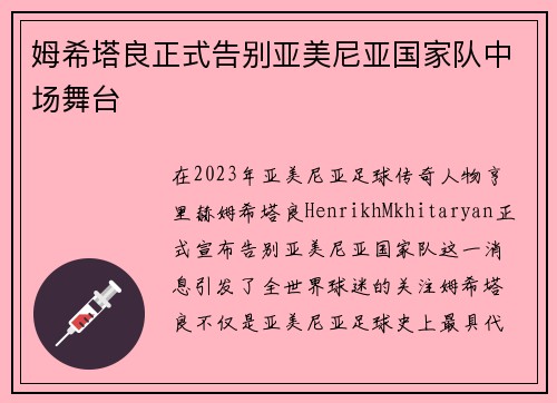 姆希塔良正式告别亚美尼亚国家队中场舞台