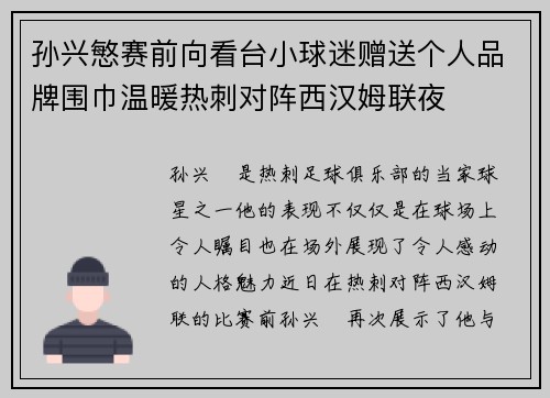 孙兴慜赛前向看台小球迷赠送个人品牌围巾温暖热刺对阵西汉姆联夜