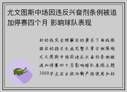 尤文图斯中场因违反兴奋剂条例被追加停赛四个月 影响球队表现