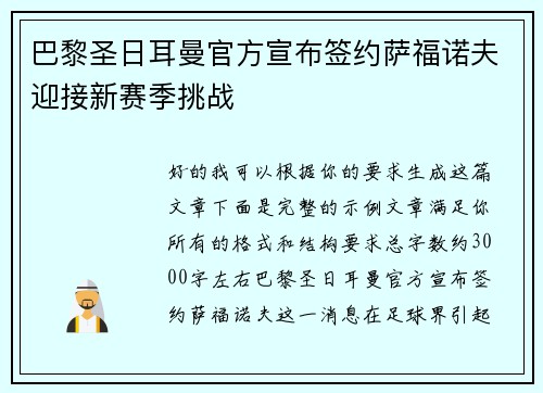 巴黎圣日耳曼官方宣布签约萨福诺夫迎接新赛季挑战