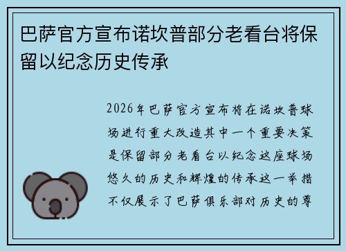 巴萨官方宣布诺坎普部分老看台将保留以纪念历史传承