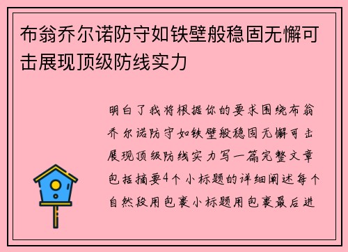 布翁乔尔诺防守如铁壁般稳固无懈可击展现顶级防线实力