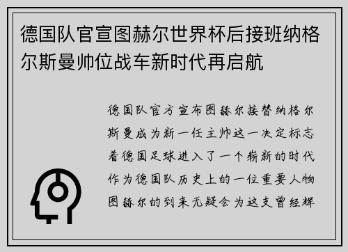 德国队官宣图赫尔世界杯后接班纳格尔斯曼帅位战车新时代再启航