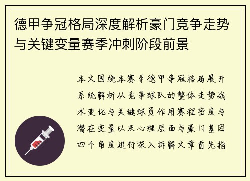 德甲争冠格局深度解析豪门竞争走势与关键变量赛季冲刺阶段前景