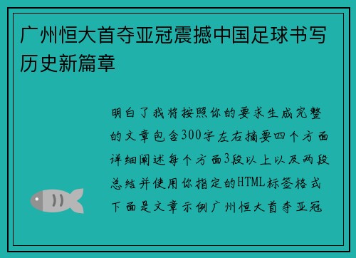 广州恒大首夺亚冠震撼中国足球书写历史新篇章