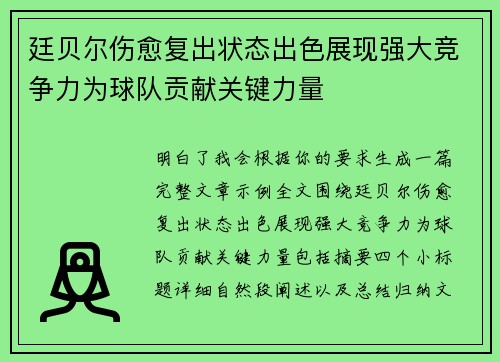 廷贝尔伤愈复出状态出色展现强大竞争力为球队贡献关键力量