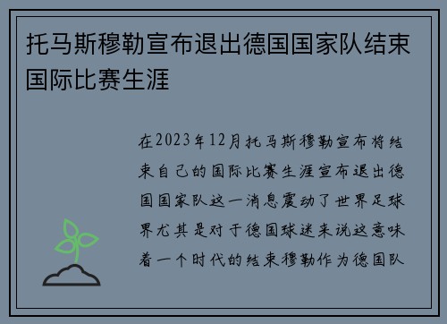 托马斯穆勒宣布退出德国国家队结束国际比赛生涯
