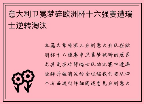 意大利卫冕梦碎欧洲杯十六强赛遭瑞士逆转淘汰