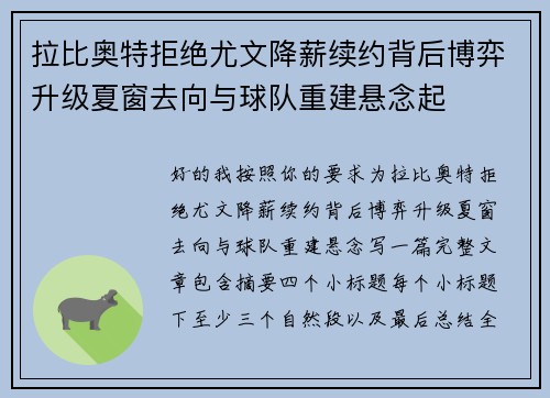 拉比奥特拒绝尤文降薪续约背后博弈升级夏窗去向与球队重建悬念起