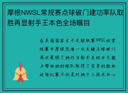 摩根NWSL常规赛点球破门建功率队取胜再显射手王本色全场瞩目