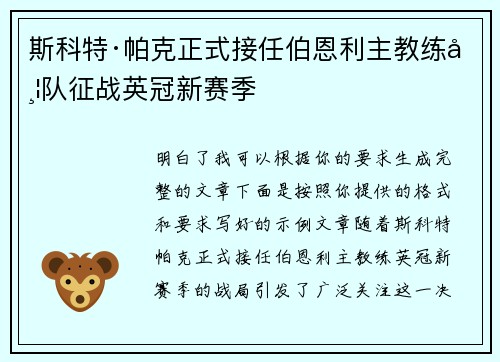 斯科特·帕克正式接任伯恩利主教练带队征战英冠新赛季
