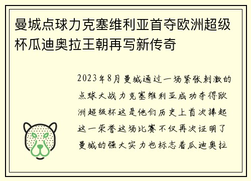 曼城点球力克塞维利亚首夺欧洲超级杯瓜迪奥拉王朝再写新传奇