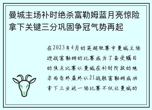 曼城主场补时绝杀富勒姆蓝月亮惊险拿下关键三分巩固争冠气势再起