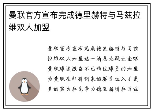 曼联官方宣布完成德里赫特与马兹拉维双人加盟