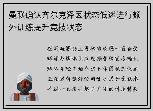 曼联确认齐尔克泽因状态低迷进行额外训练提升竞技状态