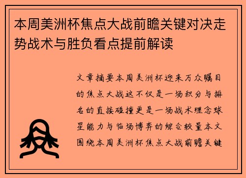 本周美洲杯焦点大战前瞻关键对决走势战术与胜负看点提前解读