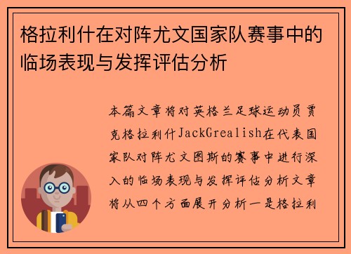 格拉利什在对阵尤文国家队赛事中的临场表现与发挥评估分析