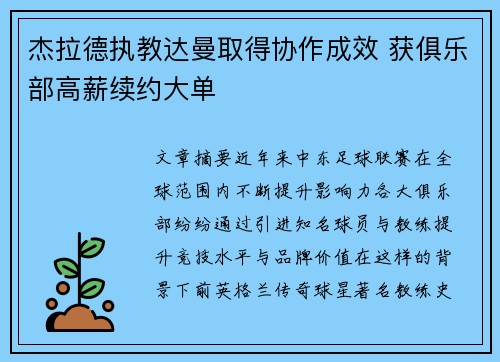 杰拉德执教达曼取得协作成效 获俱乐部高薪续约大单