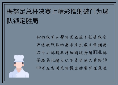 梅努足总杯决赛上精彩推射破门为球队锁定胜局