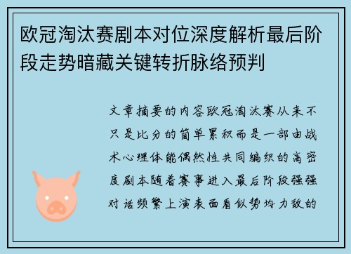 欧冠淘汰赛剧本对位深度解析最后阶段走势暗藏关键转折脉络预判