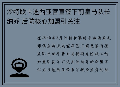 沙特联卡迪西亚官宣签下前皇马队长纳乔 后防核心加盟引关注