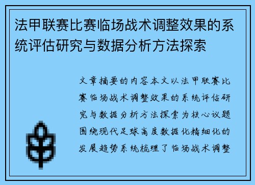 法甲联赛比赛临场战术调整效果的系统评估研究与数据分析方法探索