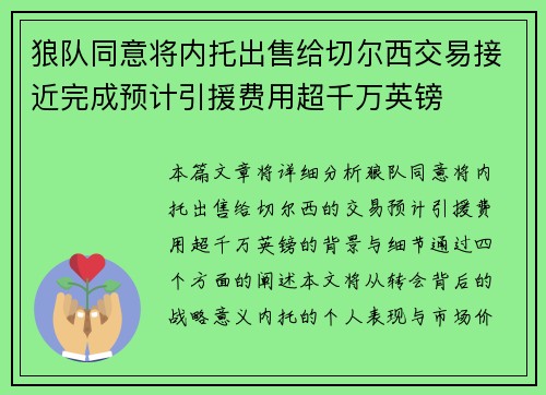 狼队同意将内托出售给切尔西交易接近完成预计引援费用超千万英镑