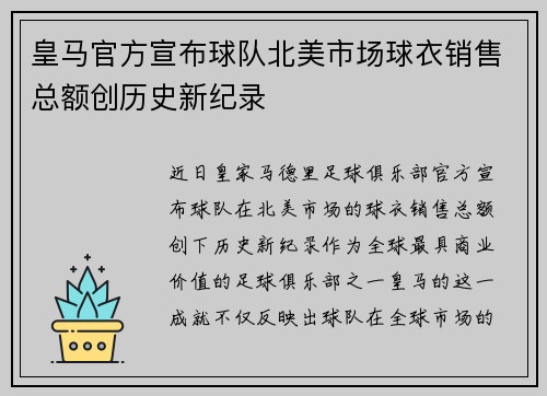 皇马官方宣布球队北美市场球衣销售总额创历史新纪录