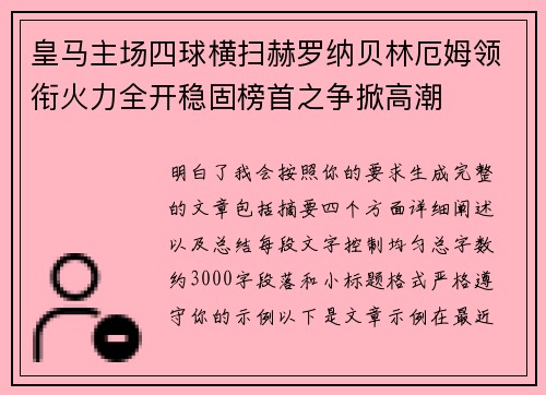 皇马主场四球横扫赫罗纳贝林厄姆领衔火力全开稳固榜首之争掀高潮
