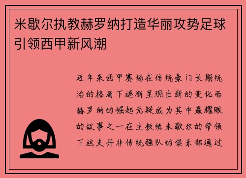 米歇尔执教赫罗纳打造华丽攻势足球引领西甲新风潮