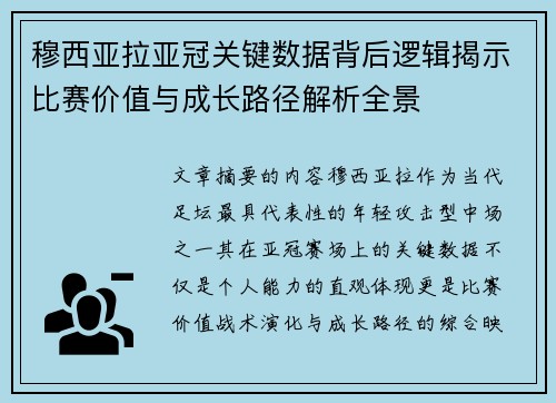 穆西亚拉亚冠关键数据背后逻辑揭示比赛价值与成长路径解析全景