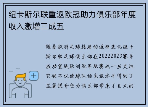 纽卡斯尔联重返欧冠助力俱乐部年度收入激增三成五