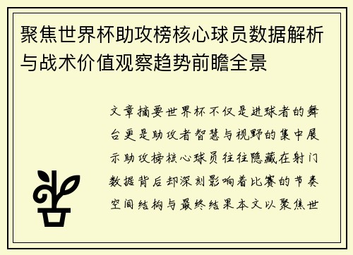 聚焦世界杯助攻榜核心球员数据解析与战术价值观察趋势前瞻全景
