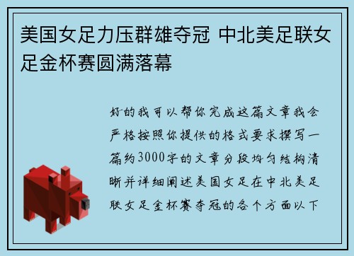 美国女足力压群雄夺冠 中北美足联女足金杯赛圆满落幕