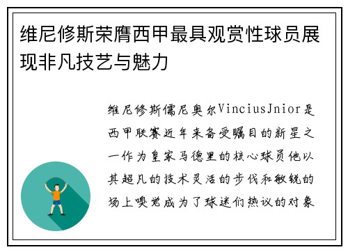 维尼修斯荣膺西甲最具观赏性球员展现非凡技艺与魅力