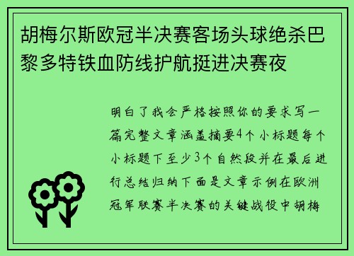 胡梅尔斯欧冠半决赛客场头球绝杀巴黎多特铁血防线护航挺进决赛夜
