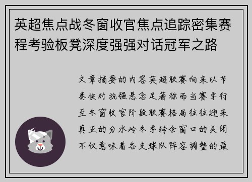 英超焦点战冬窗收官焦点追踪密集赛程考验板凳深度强强对话冠军之路