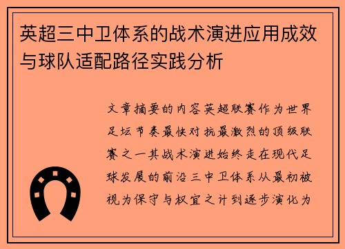 英超三中卫体系的战术演进应用成效与球队适配路径实践分析