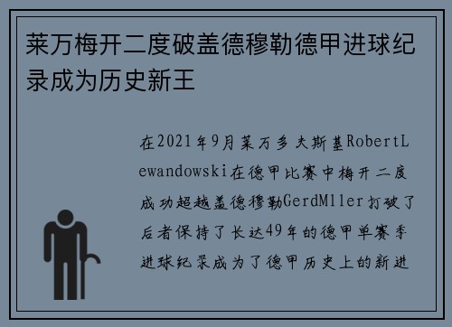 莱万梅开二度破盖德穆勒德甲进球纪录成为历史新王