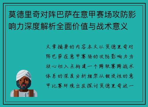 莫德里奇对阵巴萨在意甲赛场攻防影响力深度解析全面价值与战术意义
