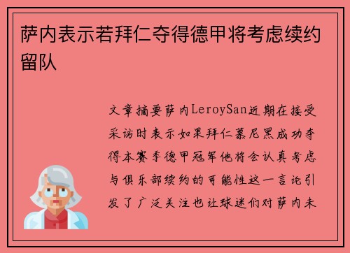 萨内表示若拜仁夺得德甲将考虑续约留队