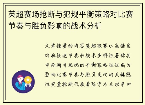 英超赛场抢断与犯规平衡策略对比赛节奏与胜负影响的战术分析