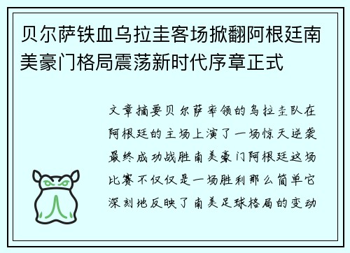 贝尔萨铁血乌拉圭客场掀翻阿根廷南美豪门格局震荡新时代序章正式