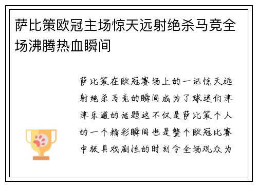 萨比策欧冠主场惊天远射绝杀马竞全场沸腾热血瞬间