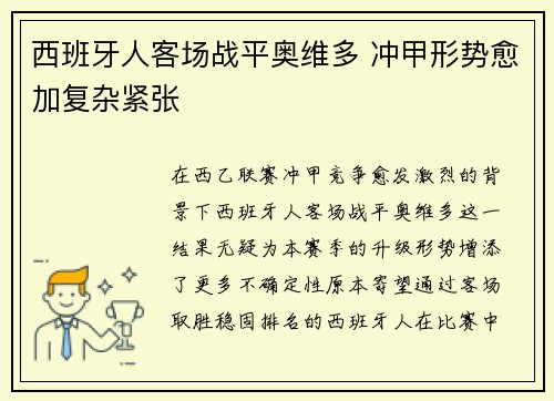 西班牙人客场战平奥维多 冲甲形势愈加复杂紧张