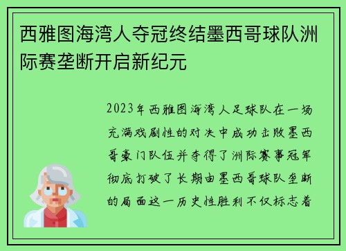 西雅图海湾人夺冠终结墨西哥球队洲际赛垄断开启新纪元