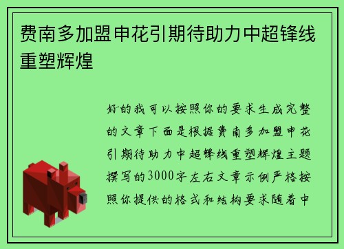 费南多加盟申花引期待助力中超锋线重塑辉煌
