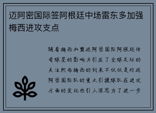 迈阿密国际签阿根廷中场雷东多加强梅西进攻支点