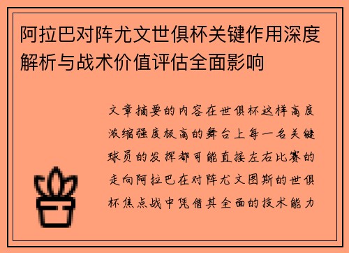 阿拉巴对阵尤文世俱杯关键作用深度解析与战术价值评估全面影响